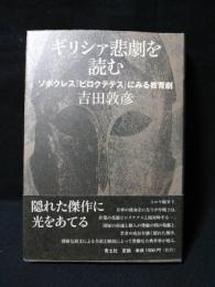 ギリシァ悲劇を読む　ソポクレス『ピロクテテス』にみる教育劇