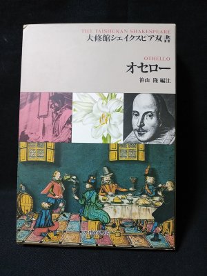 オセロー 大修館シェイクスピア双書(笹山隆編注) / 古本、中古本、古