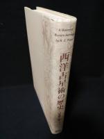 西洋占星術の歴史 山本啓二 西洋占星術の歴史(山本啓二訳) / 古本、中古本、古書籍の通販は