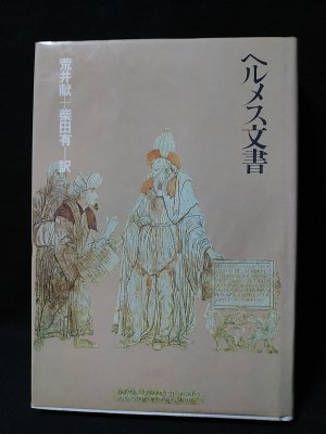 ヘルメス文書(荒井献 / 柴田有訳) / 古本、中古本、古書籍の通販