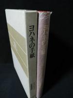 ヨハネの手紙　
