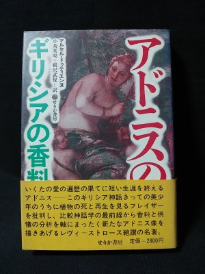 アドニスの園 ギリシアの香料神話 マルセル ドゥティエンヌ 鵜沢武保 鵜沢 武保 訳 古本 中古本 古書籍の通販は 日本の古本屋 日本の古本屋