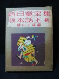 新版日本童話宝玉集　上　