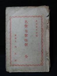 名僧奇僧怪僧　全　