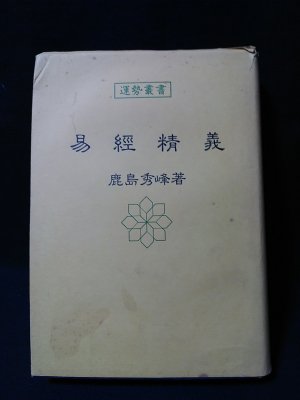 易経精義 運勢叢書(鹿島秀峰 ) / 古本、中古本、古書籍の通販は「日本