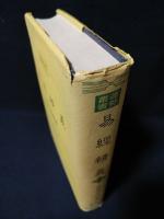 易経精義 運勢叢書(鹿島秀峰 ) / 古本、中古本、古書籍の通販は「日本