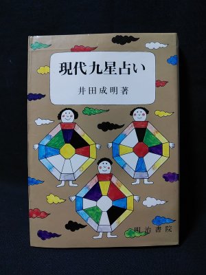 現代九星占い 平成4年4版(井田成明 ) / 古本、中古本、古書籍の