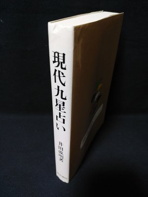 現代九星占い 井田成明著 現代九星占い / 井田 成明【著】 - 紀伊國屋書店ウェブストア
