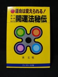 運命は変えられる　進学・事業・相性　開運法秘伝