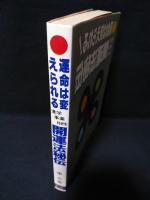 運命は変えられる　進学・事業・相性　開運法秘伝