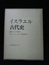 イスラエル古代史　起源からカナン定着まで