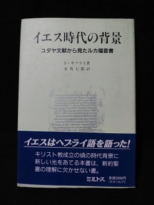 イエス時代の背景―ユダヤ文献から見たルカ福音書