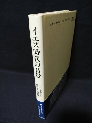 イエス時代の背景―ユダヤ文献から見たルカ福音書