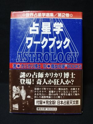 占星学ワークブック 世界占星学選集第2巻(カリカリ博士 ) / 古本