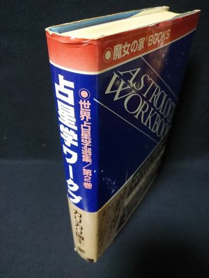 SALEで更にお買得 占星学ワークブック 世界占星学選集第2巻(カリカリ博士 ) / 古本 趣味・スポーツ・実用