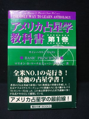 アメリカ占星学教科書 第1巻