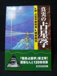 真実の占星学 新 占星学教科書 世界占星学選集第11巻 橋本航征 古書 コモド ブックス 古本 中古本 古書籍の通販は 日本の古本屋 日本の古本屋