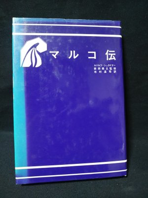 マルコ伝 ルドルフ シュタイナー 新田義之監修 市村温司訳 古本 中古本 古書籍の通販は 日本の古本屋 日本の古本屋 マルコ伝 ルドルフ シュタイナー 新田義之監修 市村温司訳 古本 中古本 古書籍の通販は 日本の古本屋 日本の古本屋