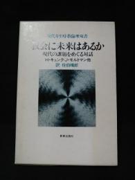 教会に未来はあるか　現代の課題をめぐる対話　現代キリスト教倫理双書　　