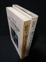 教会に未来はあるか　現代の課題をめぐる対話　現代キリスト教倫理双書　　