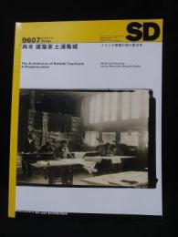 SD スペースデザイン　1996年7月号No.382　特集　再考建築家土浦亀城　スタジオ建築計画の集住考