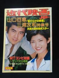 近代映画ハロー　秋の号　山口百恵・三浦友和　泥だらけの純情特集号　※付録ポスター付き