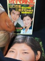 近代映画ハロー　秋の号　山口百恵・三浦友和　泥だらけの純情特集号　※付録ポスター付き