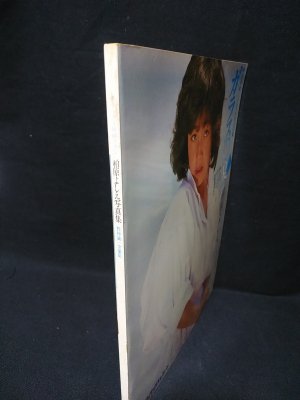 柏原よしえ写真集 デラックス映画ファン(野村誠一全撮影) / 古本
