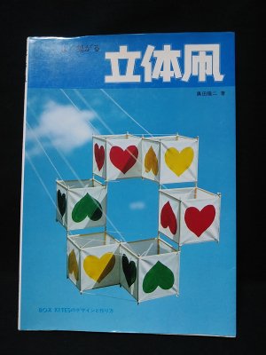 よく揚がる 立体凧 BOX KITESのデザインと作り方(黒田隆二