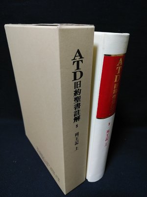 Atd旧約聖書註解8 列王記上 頓所正 山吉智久訳 古本 中古本 古書籍の通販は 日本の古本屋 日本の古本屋