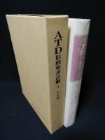 ATD旧約聖書註解3　レビ記