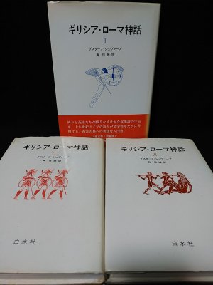 イエス 一人の生ける者の物語 全3巻揃 (E・スヒレベーク