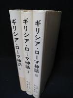 ギリシア・ローマ神話　新装版　全3巻揃