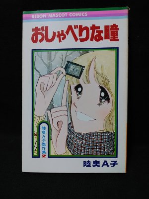 陸奥A子 傑作集等りぼんマスコットコミ全14冊セット