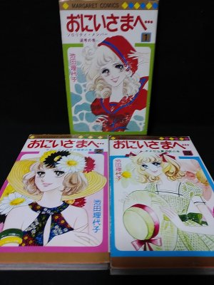 おにいさまへ… 1巻、2巻(全巻) 池田理代子　 フェアベルコミックス おにいさまへ… 1巻、2巻(全巻) 池田理代子 フェアベルコミックス