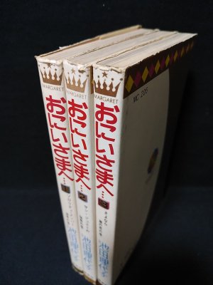 おにいさまへ 全3巻揃 集英社マーガレットコミックス | 池田理代子