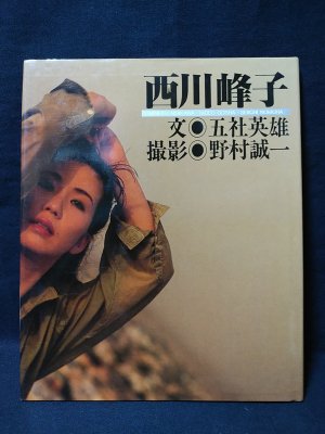 西川峰子写真集 五社英雄 文 野村誠一 撮影 古書 コモド ブックス 古本 中古本 古書籍の通販は 日本の古本屋 日本の古本屋 西川峰子写真集 五社英雄 文 野村誠一 撮影 古書 コモド ブックス 古本 中古本 古書籍の通販は 日本の古本屋 日本の古本屋