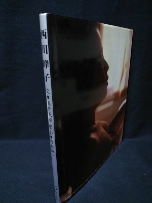 西川峰子写真集(五社英雄・文 野村誠一・撮影) / 古本、中古本、古書籍