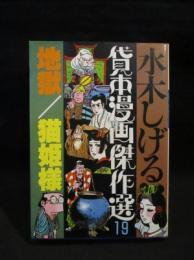 地獄 / 猫姫様　水木しげる貸本漫画傑作選 19