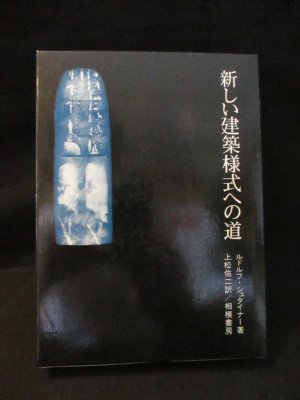 新しい建築様式への道(ルドルフ・シュタイナー 上松佑二訳