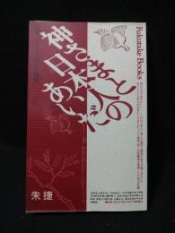 神さまと日本人のあいだ　「見立て」にみる民族の感覚　Fukutake books25