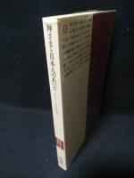 神さまと日本人のあいだ　「見立て」にみる民族の感覚　Fukutake books25