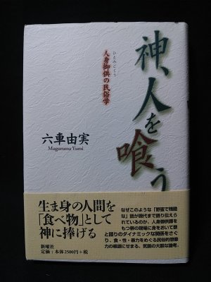 神 人を喰う 人身御供の民俗学 六車由実 古書 コモド ブックス 古本 中古本 古書籍の通販は 日本の古本屋 日本の古本屋 神 人を喰う 人身御供の民俗学 六車由実 古書 コモド ブックス 古本 中古本 古書籍の通販は 日本の古本屋 日本の古本屋