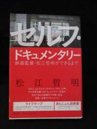 セルフ・ドキュメンタリー　映画監督・松江哲明ができるまで