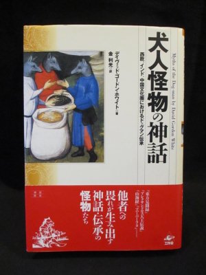 犬人怪物の神話 西欧 インド 中国文化圏におけるドッグマン伝承 デイヴィッド ゴードン ホワイト 金利光訳 古書 コモド ブックス 古本 中古本 古書籍の通販は 日本の古本屋 日本の古本屋