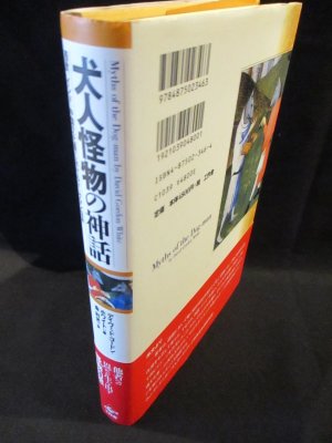 犬人怪物の神話 西欧 インド 中国文化圏におけるドッグマン伝承 デイヴィッド ゴードン ホワイト 金利光訳 古書 コモド ブックス 古本 中古本 古書籍の通販は 日本の古本屋 日本の古本屋