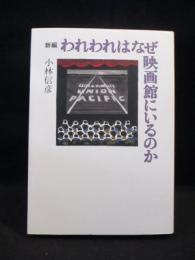 新編 われわれはなぜ映画館にいるのか