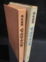 てんてん人生