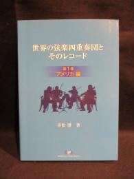 世界の弦楽四重奏団とそのレコード 第1巻 アメリカ編