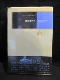 夢想家たち　モダン・クラシックス